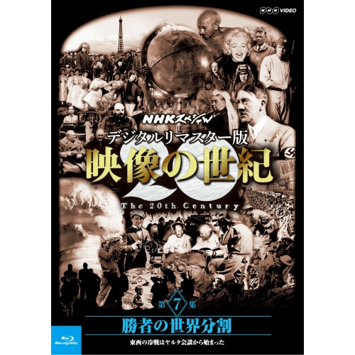 NHKスペシャル　デジタルリマスター版　映像の世紀　第７集 勝者の世界分割　東西の冷戦はヤルタ会談から始まった　ブルーレイ