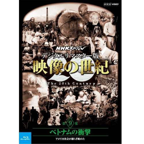 NHKスペシャル　デジタルリマスター版　映像の世紀　第９集 ベトナムの衝撃　アメリカ社会が揺らぎ始めた　ブルーレイ