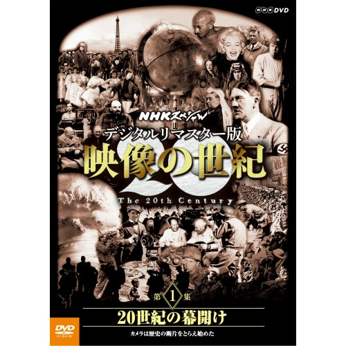NHKスペシャル デジタルリマスター版 映像の世紀 第1集 20世紀の