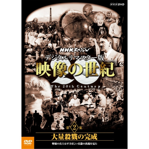 NHKスペシャル デジタルリマスター版　映像の世紀　第２集　大量殺戮の完成　塹壕の兵士たちはすさまじい兵器の出現を見た　DVD