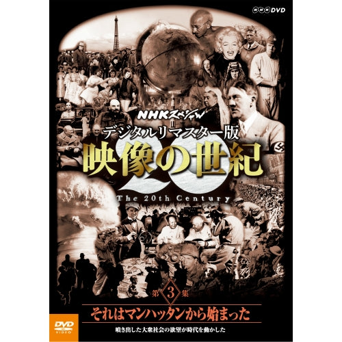 NHKスペシャル デジタルリマスター版　映像の世紀 第３集 それはマンハッタンから始まった 噴き出した大衆社会の欲望が時代を動かした DVD