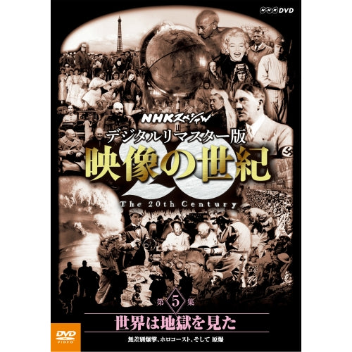 NHKスペシャル デジタルリマスター版 映像の世紀 第5集 世界は地獄を見た 無差別爆撃、ホロコースト、そして 原爆 DVD