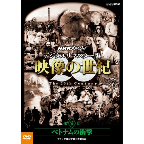 NHKスペシャル　デジタルリマスター版　映像の世紀　第９集 ベトナムの衝撃　アメリカ社会が揺らぎ始めた DVD