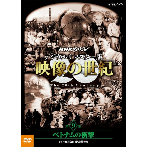 NHKスペシャル デジタルリマスター版 映像の世紀 第9集 ベトナムの衝撃 アメリカ社会が揺らぎ始めた DVD