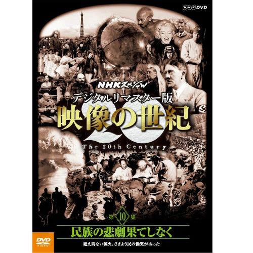 NHKスペシャル　デジタルリマスター版　映像の世紀　第１０集 民族の悲劇果てしなく　絶え間ない戦火、さまよう民の慟哭があった DVD