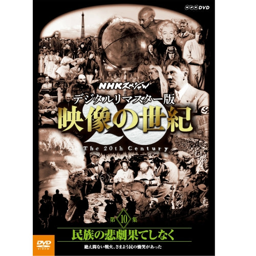 NHKスペシャル デジタルリマスター版 映像の世紀 第10集 民族の悲劇果てしなく 絶え間ない戦火、さまよう民の慟哭があった DVD