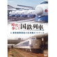 時代と歩んだ国鉄列車 6 第II期 DVD