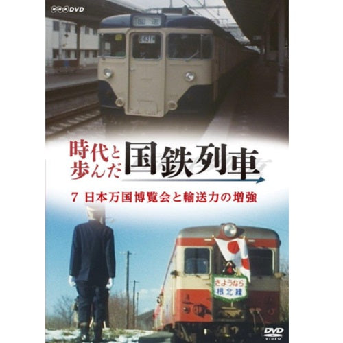 時代と歩んだ国鉄列車 7 第II期 DVD