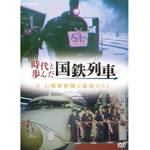 時代と歩んだ国鉄列車 8 第II期 DVD