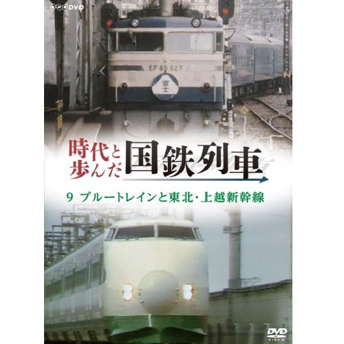 時代と歩んだ国鉄列車 9 第II期 DVD