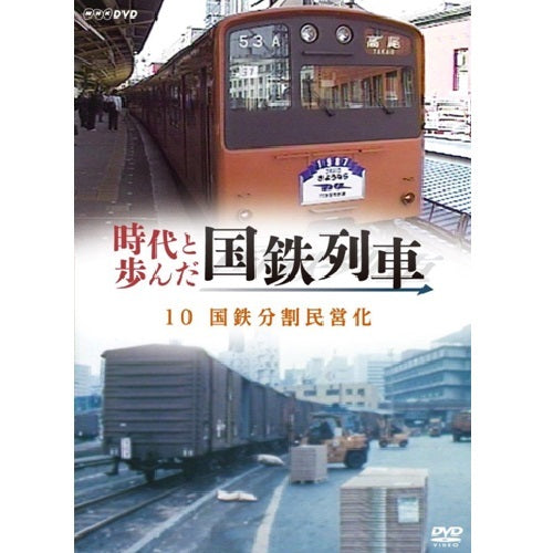 時代と歩んだ国鉄列車 10 第II期 DVD