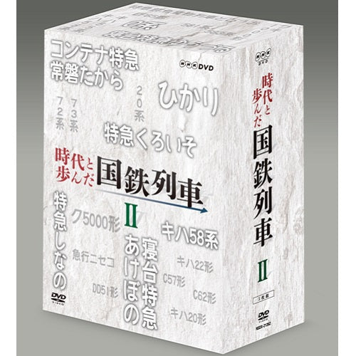 時代と歩んだ国鉄列車 DVD-BOX 第II期 ggw725x 時代と歩んだ国鉄列車 DVD-BOX 第II期 -NHKグループ公式通販 - NHK