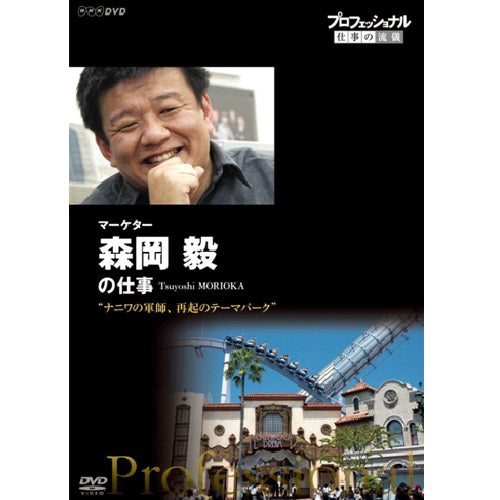 プロフェッショナル 仕事の流儀 第13期 マーケター・森岡毅の仕事 ナニワの軍師、再起のテーマパーク DVD