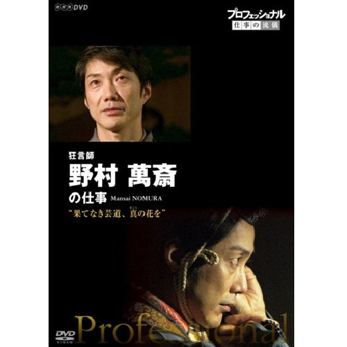 プロフェッショナル 仕事の流儀 第13期 狂言師・野村萬斎の仕事 果てなき芸道、真(まこと)の花を DVD