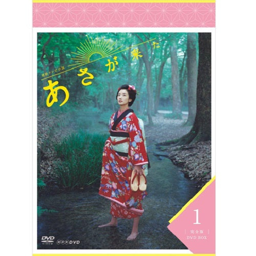 あさが来た DVD 全13巻セット　NHK 連続テレビ小説 あさが来た 完全版 DVD-BOX1 全3枚 -NHKグループ公式