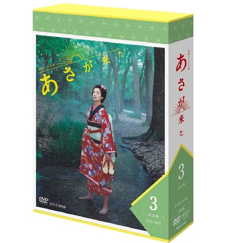 連続テレビ小説 あさが来た 完全版 DVD BOX3〈6枚組〉 連続テレビ小説 あさが来た 完全版 DVD-BOX3 全5枚 -NHKグループ公式
