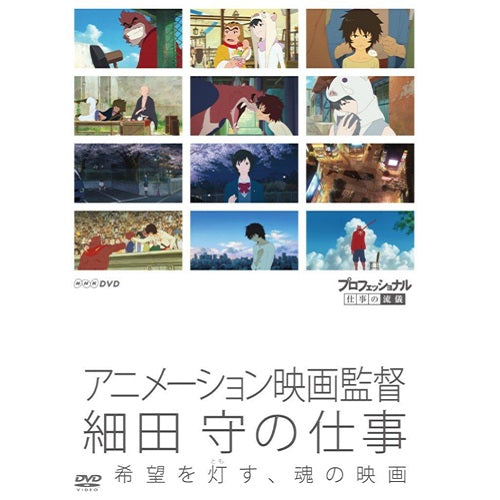 プロフェッショナル 仕事の流儀 アニメーション映画監督・細田 守の仕事　DVD