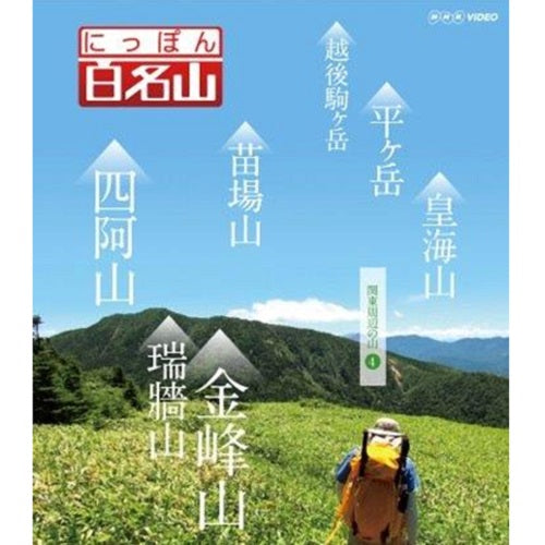 にっぽん百名山 関東周辺の山【4】DVD