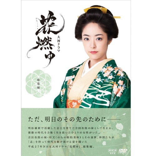 大河ドラマ 花燃ゆ 総集編 DVD 全2枚 -NHKグループ公式通販 - NHK