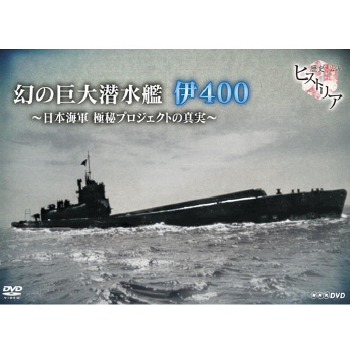 歴史秘話ヒストリア　幻の巨大潜水艦 伊400　日本海軍　極秘プロジェクトの真実　DVD