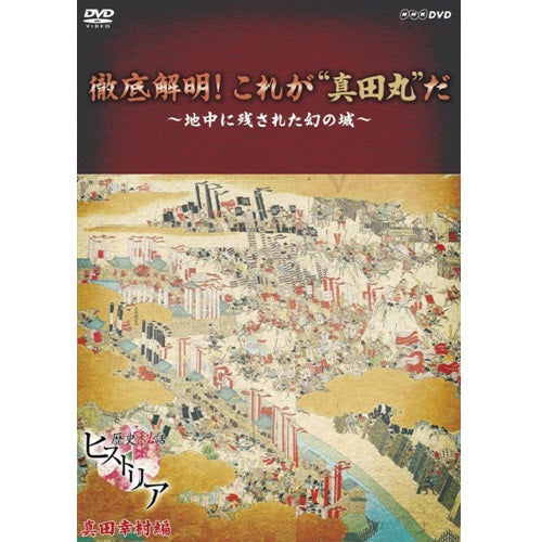 歴史秘話ヒストリア　徹底解明！これが”真田丸”だ　～地中に残された幻の城～　DVD