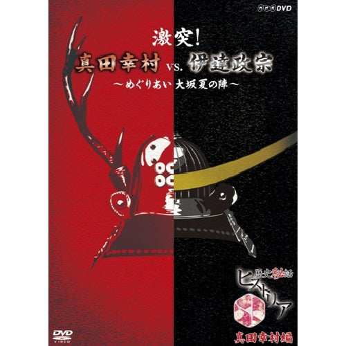 歴史秘話ヒストリア　激突！ 真田幸村vs伊達政宗　～めぐりあい大坂夏の陣～　DVD