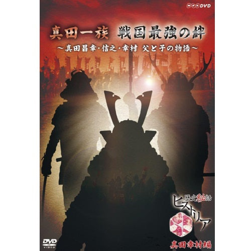 歴史秘話ヒストリア　真田一族戦国最強の絆　～真田昌幸・信之・幸村 父と子の物語～　DVD