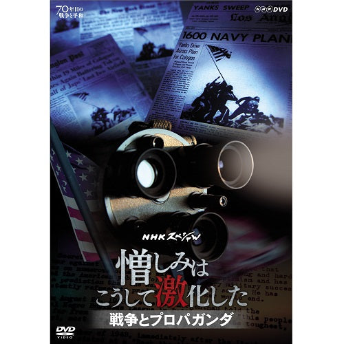 NHKスペシャル 憎しみはこうして激化した ～戦争とプロパガンダ～　DVD