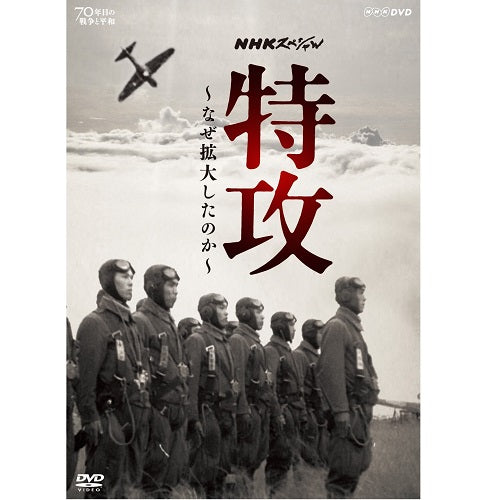 NHKスペシャル 特攻 ～なぜ拡大したのか～　DVD