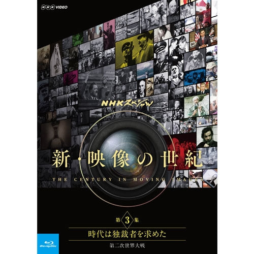 NHKスペシャル　新・映像の世紀　第3集　時代は独裁者を求めた　第二次世界大戦　ブルーレイ