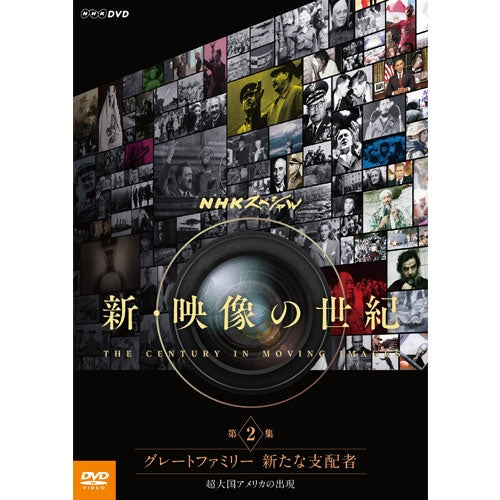 NHKスペシャル　新・映像の世紀　第2集　グレートファミリー　新たな支配者　超大国アメリカの出現　DVD