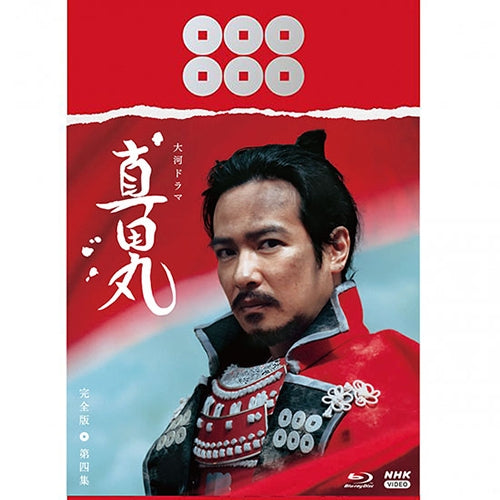 ＮＨＫ大河ドラマ 真田丸 完全版 第壱集〜第四集セット（全話）〈ブルーレイ〉 大河ドラマ 真田丸 完全版 第四集 ブルーレイBOX 全5枚 -NHKグループ