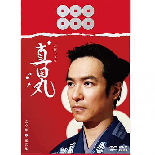 大河ドラマ 真田丸 完全版 4セット（第壱集、第弐集、第参集、第四集） 大河ドラマ 真田丸 完全版 第弐集 DVD-BOX 全4枚 -NHKグループ公式通販