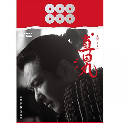 大河ドラマ 真田丸 完全版 第参集 DVD-BOX 全4枚