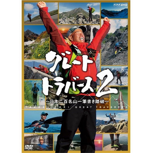 グレートトラバース2　～日本二百名山一筆書き踏破～　DVD 全6枚