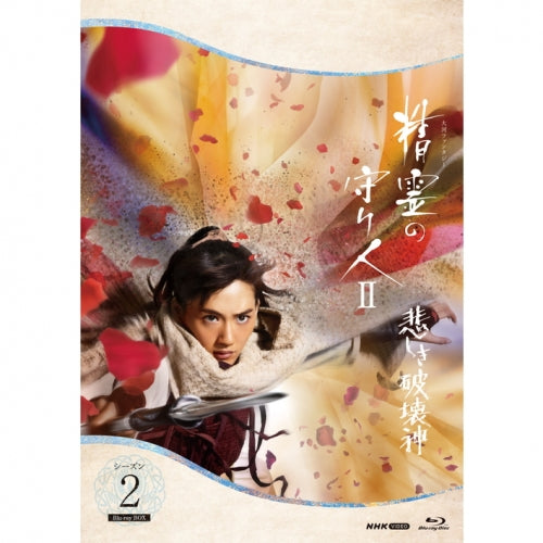 精霊の守り人 シーズン2 悲しき破壊神 Blu-ray BOX〈5枚組〉 精霊の守り人 シーズン2 悲しき破壊神 ブルーレイBOX 全5枚 -NHK
