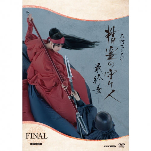 大河ファンタジー 精霊の守り人 最終章DVDBOX 精霊の守り人 最終章 DVD-BOX 全5枚 -NHKグループ公式通販 - NHK