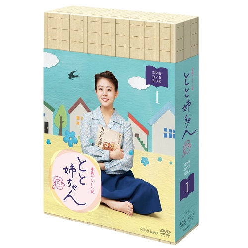 連続テレビ小説 とと姉ちゃん 完全版 DVD-BOX1 全3枚