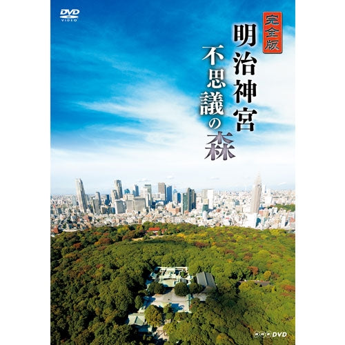 完全版 明治神宮 不思議の森　DVD