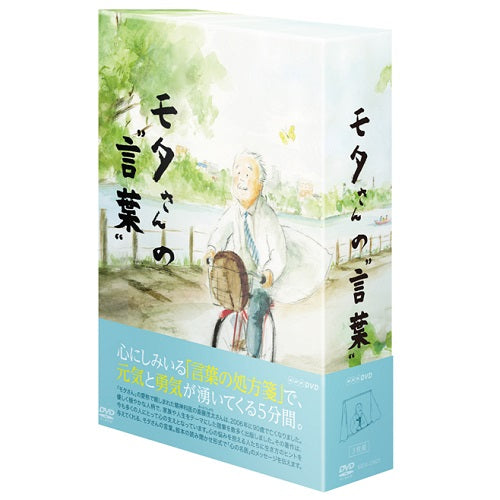 モタさんの言葉 DVD-BOX 全3枚