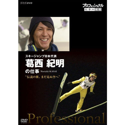 プロフェッショナル 仕事の流儀 第14期 スキージャンプ日本代表　葛西紀明の仕事　伝説の翼、まだ見ぬ空へ　DVD