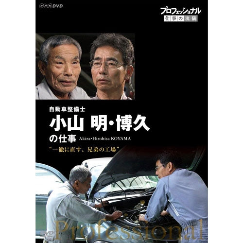 プロフェッショナル 仕事の流儀 第14期 自動車整備士 小山明・博久の仕事 一徹に直す、兄弟の工場 DVD