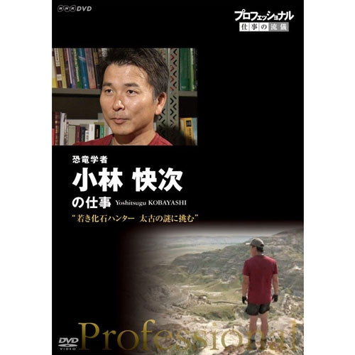 プロフェッショナル 仕事の流儀 第14期 恐竜学者　小林快次の仕事　若き化石ハンター　太古の謎に挑む　DVD