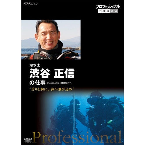 プロフェッショナル 仕事の流儀 第14期 潜水士　渋谷正信の仕事　誇りを胸に、海へ飛び込め　DVD
