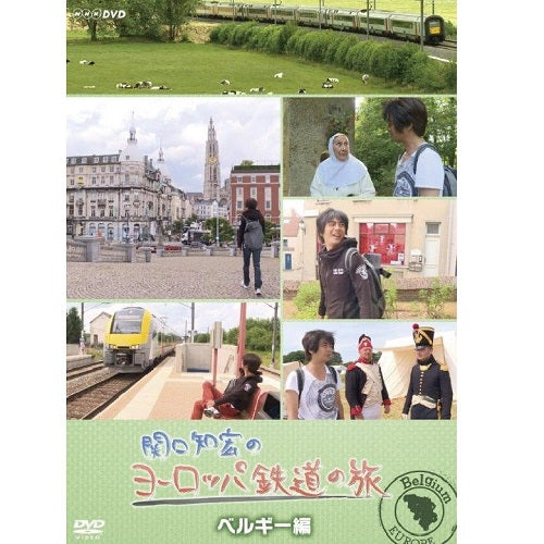 関口知宏のヨーロッパ鉄道の旅　ベルギー編　DVD