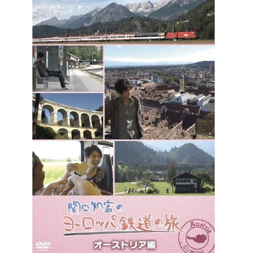 関口知宏のヨーロッパ鉄道の旅　オーストリア編　DVD