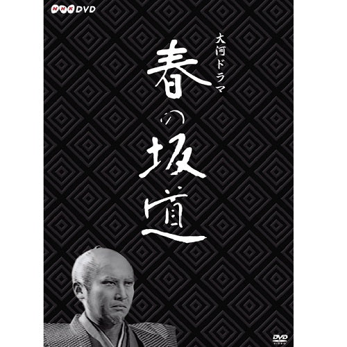 大河ドラマ　春の坂道　DVD