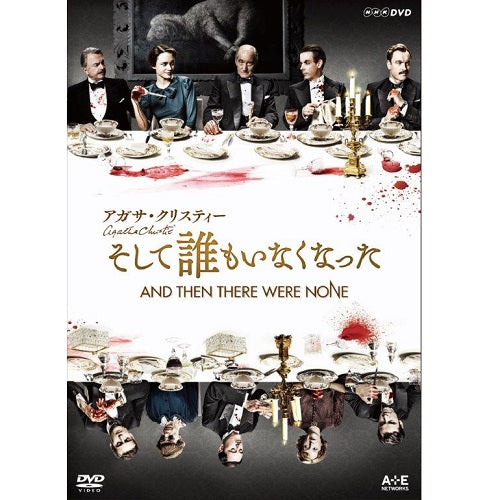 アガサ・クリスティー　そして誰もいなくなった ～And Then There Were None～ DVD 全2枚