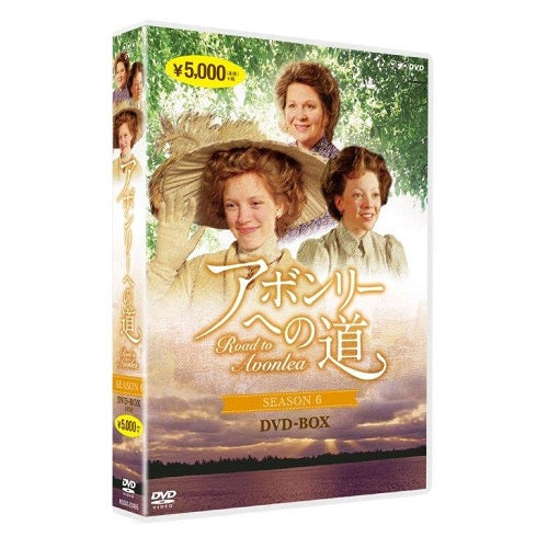 アボンリーへの道　SEASON 6　DVD 全4枚