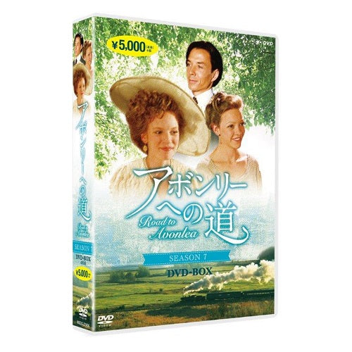 アボンリーへの道　SEASON 7　DVD 全4枚